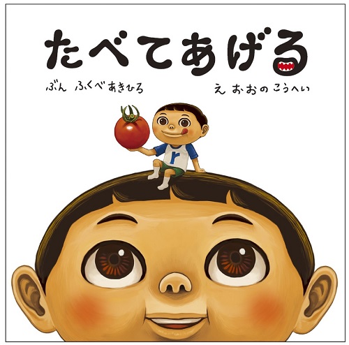 たべてあげる   ふくべ あきひろ,おおの こうへい   全ページ読める