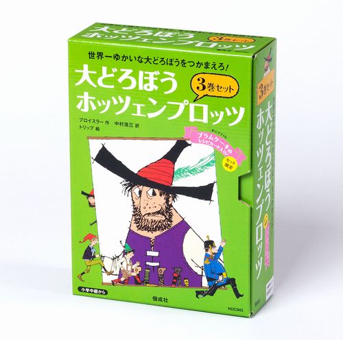 大どろぼうホッツェンプロッツ 3巻セット 絵本ナビ プロイスラー 中村 浩三 みんなの声 通販