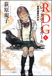 Rdgレッドデータガール 4 世界遺産の少女 絵本ナビ 荻原 規子 酒井 駒子 みんなの声 通販