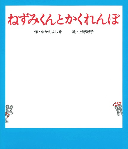 ねずみくんとかくれんぼ 絵本ナビ なかえ よしを 上野 紀子 みんなの声 通販