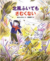北風ふいてもさむくない | あまん きみこ,西巻 茅子 | 絵本ナビ