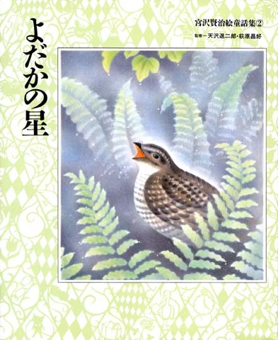 宮沢賢治絵童話集2 よだかの星 数ページよめる 絵本ナビ 天沢 退二郎 萩原 昌好 黒井 健 井上 洋介 一志 学 みんなの声 通販