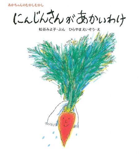 にんじんさんがあかいわけ 絵本ナビ 松谷 みよ子 ひらやま えいぞう みんなの声 通販