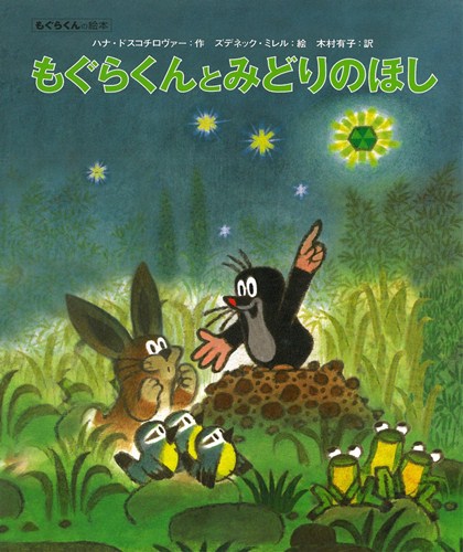 もぐらくんとみどりのほし 数ページよめる 絵本ナビ ハナ ドスコチロヴァー ズデネック ミレル 木村 有子 みんなの声 通販