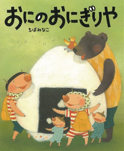 おにのおにぎりや 数ページよめる 絵本ナビ ちば みなこ みんなの声 通販