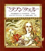 ラプンツェル 絵本ナビ グリム童話 バーバラ ロガスキー トリーナ シャート ハイマン おおばみなこ みんなの声 通販