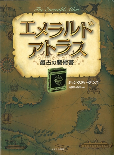 最古の魔術書 1 エメラルド アトラス 絵本ナビ ジョン スティーブンス 片岡 しのぶ みんなの声 通販