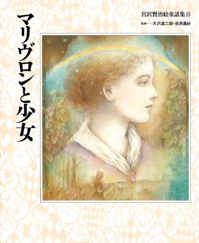 宮沢賢治絵童話集11 マリヴロンと少女 数ページよめる 絵本ナビ 天沢 退二郎 萩原 昌好 きたのじゅんこ 北見 隆 みんなの声 通販