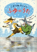 【中古】 こぎつねキッペのふゆのうた/ポプラ社/今村葦子 中古】 こぎつねキッペのふゆのうた/ポプラ社/今村葦子 中古