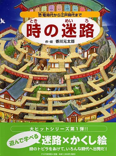 時の迷路 恐竜時代から江戸時代まで 全ページ読める 絵本ナビ 香川 元太郎 香川 元太郎 みんなの声 通販