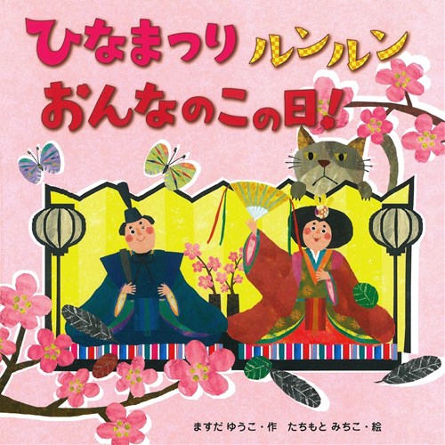 ひなまつりルンルンおんなのこの日 じっこさんの声 レビュー 絵本ナビ