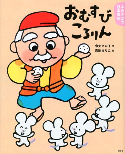 おむすびころりん 全ページ読める 絵本ナビ 令丈 ヒロ子 真珠 まりこ みんなの声 通販