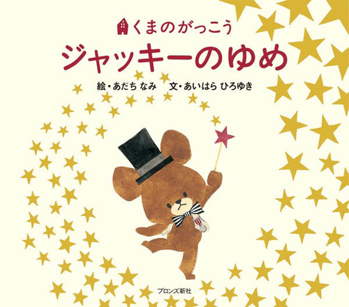 ジャッキーのゆめ 絵本ナビ あだち なみ あいはら ひろゆき みんなの声 通販