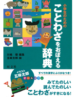 小学生のためのことわざをおぼえる辞典 絵本ナビ 川嶋 優 五味 太郎 みんなの声 通販