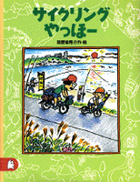 サイクリングやっほー 絵本ナビ 関屋 敏隆 関屋 敏隆 みんなの声 通販 サイクリングやっほー 絵本ナビ 関屋 敏隆 関屋 敏隆 みんなの声 通販