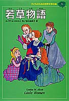 子どものための世界文学の森(1) 若草物語 | ルイザ・メイ