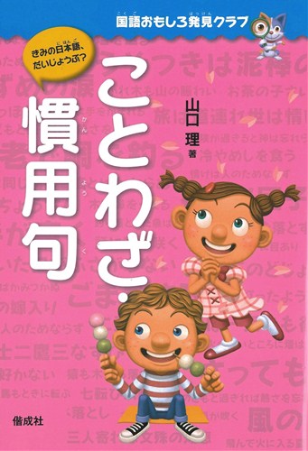 ことわざ 慣用句 絵本ナビ 山口 理 伊東 ぢゅん子 榊原唯幸 みんなの声 通販