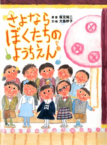 さよなら 僕たち の 幼稚園 歌詞