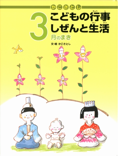 かこさとし こどもの行事しぜんと生活 12冊