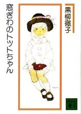 サイン本　黒柳徹子『窓際のトットちゃん』 サイン本 黒柳徹子『窓際のトットちゃん』 窓ぎわのトットちゃん