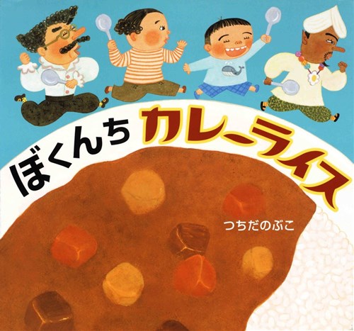 ぼくんちカレーライス 全ページ読める 絵本ナビ つちだ のぶこ みんなの声 通販