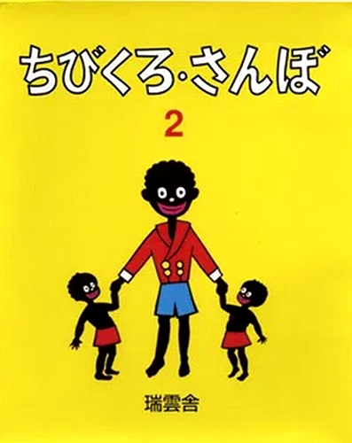 ちびくろ さんぼ 2 数ページよめる 絵本ナビ ヘレン バンナーマン 岡部 冬彦 光吉 夏弥 みんなの声 通販