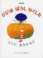 ジジはぼうしなくした (ブルーノ・ムナーリの1945シリーズ) 451