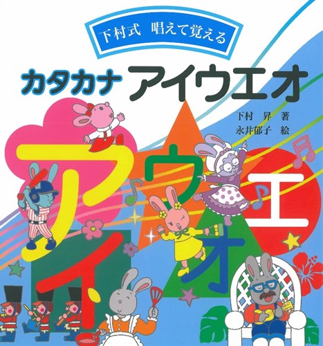 下村式 唱えて覚える カタカナ アイウエオ 全ページ読める 絵本ナビ 下村 昇 永井 郁子 みんなの声 通販