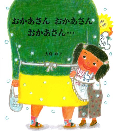 おかあさん おかあさん おかあさん…｜数ページよめる｜絵本ナビ : 大島 妙子,大島 妙子 みんなの声・通販