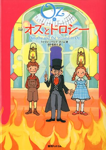 完訳 オズとドロシー 絵本ナビ ライマン フランク ボーム 田中