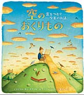 空のおくりもの 絵本ナビ マイケル キャッチプール アリソン ジェイ 亀井 よし子 みんなの声 通販