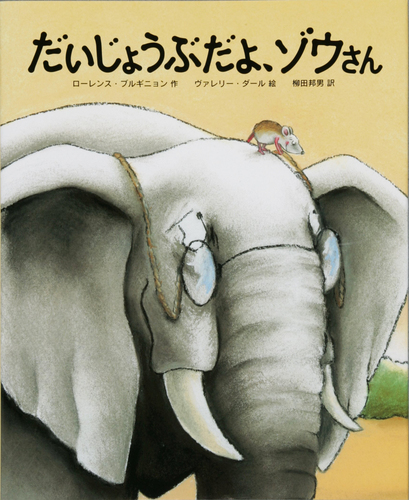 だいじょうぶだよ ゾウさん 全ページ読める 絵本ナビ ローレンス ブルギニョン ヴァレリー ダール 柳田邦男 みんなの声 通販