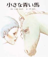 【中古】 小さな青い馬/ポプラ社/今江祥智 中古】 小さな青い馬/ポプラ社/今江祥智