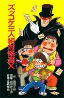 ポプラ社 ズッコケ文庫Z(26) ズッコケ三人組対怪盗X | 那須 正幹