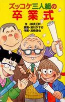 ポプラ社 ズッコケ文庫Z(50) ズッコケ三人組の卒業式 | 那須