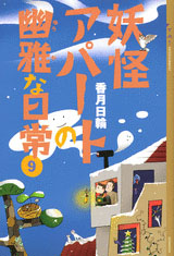 妖怪アパートの幽雅な日常 9 絵本ナビ 香月日輪 みんなの声 通販 妖怪アパートの幽雅な日常 9 絵本ナビ 香月日輪 みんなの声 通販