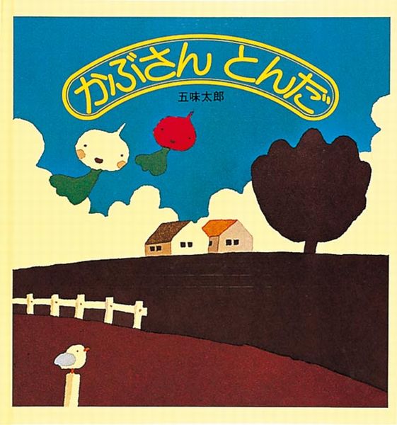 かぶさんとんだ｜絵本ナビ : 五味 太郎,五味 太郎 みんなの声・通販