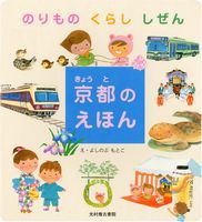 京都のえほん のりもの くらし しぜん | よしのぶ もとこ | 数 京都のえほん のりもの くらし しぜん | よしのぶ もとこ | 数