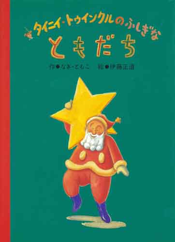 タイニイ トゥインクルのふしぎな ともだち 絵本ナビ なぎ ともこ 伊藤 正道 みんなの声 通販