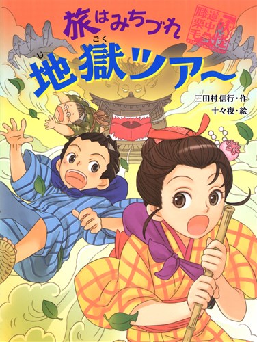 妖怪道中膝栗毛 3 旅はみちづれ地獄ツア 絵本ナビ 三田村 信行 十々夜 みんなの声 通販