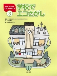 さがしてみようくらしの中のエコ 3 学校でエコさがし 絵本ナビ 内田 かずひろ 宮永 敏子 水谷 広 みんなの声 通販