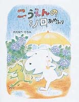 こうえんのシロ あめふり | わたなべ ひろみ,わたなべ ひろみ | 絵本