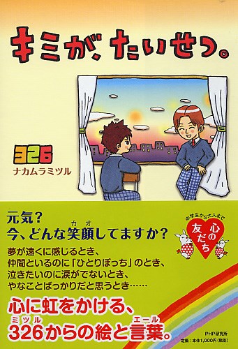 キミが たいせつ 絵本ナビ 326 ナカムラミツル みんなの声 通販