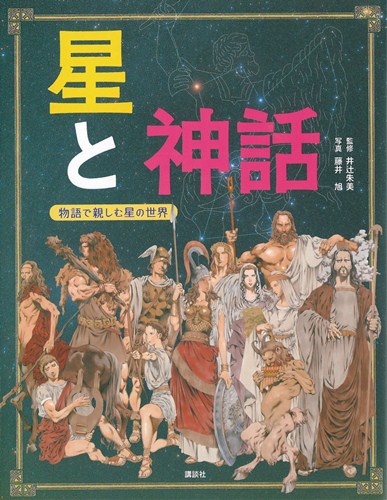 星と神話 物語で親しむ星の世界 | 井辻 朱美,藤井 旭 | 数ページ読める