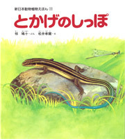 とかげのしっぽ | 椋 鳩十,松井孝爾 | 絵本ナビ：レビュー・通販