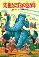 先祖をたずねて億万年　井尻正二作 伊東章夫絵　新日本出版社 科学まんがシリーズ 先祖をたずねて億万年 | 井尻 正二,伊東章夫 | 絵本ナビ
