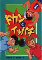 ドカンとイッパチ 絵本ナビ 那須 正幹 春樹 椋尾 みんなの声 通販