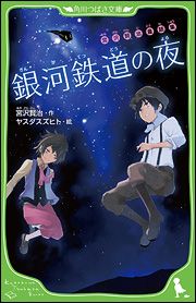 角川つばさ文庫 宮沢賢治童話集 銀河鉄道の夜 | 宮沢 賢治,ヤスダ