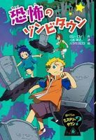 ぼくらのミステリータウン(6) 恐怖のゾンビタウン | ロン・ロイ,ハラ