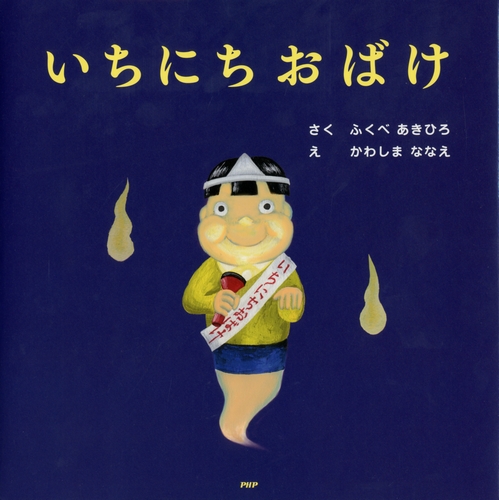 いちにちおばけ 全ページ読める 絵本ナビ ふくべ あきひろ かわしまななえ みんなの声 通販